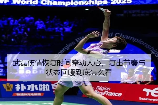 武磊伤情恢复时间牵动人心，复出节奏与状态回暖到底怎么看